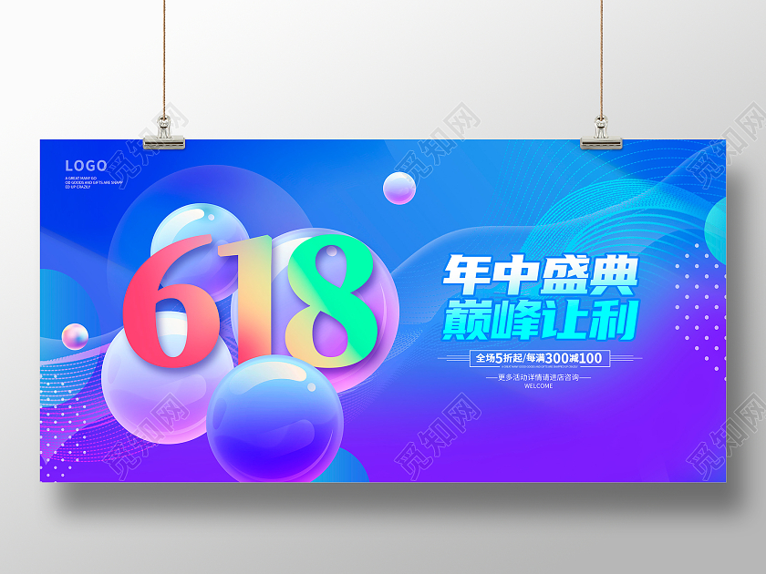 蓝色时尚618促销宣传展板设计