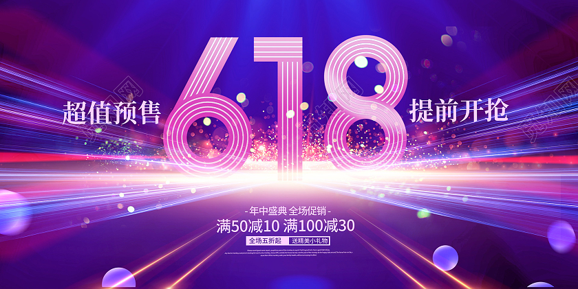 紫色炫彩618促销宣传展板设计