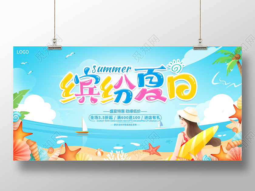 时尚卡通缤纷夏日夏天夏季促销活动展板