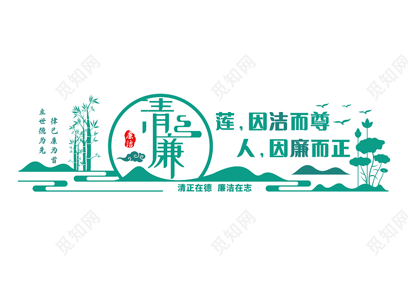 清新淡雅中国风廉洁文化墙廉政文化墙