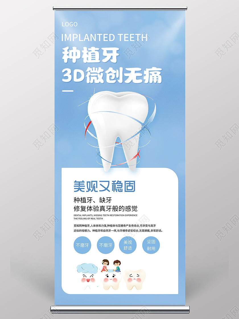 蓝色简约种植牙3D无痛微创宣传展架种植牙易拉宝