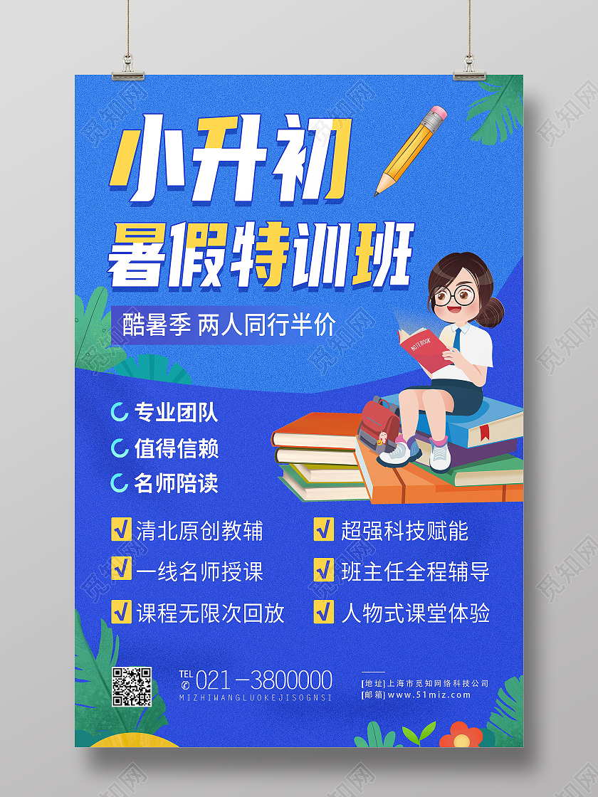 蓝色卡通小升初暑假特训班小升初海报