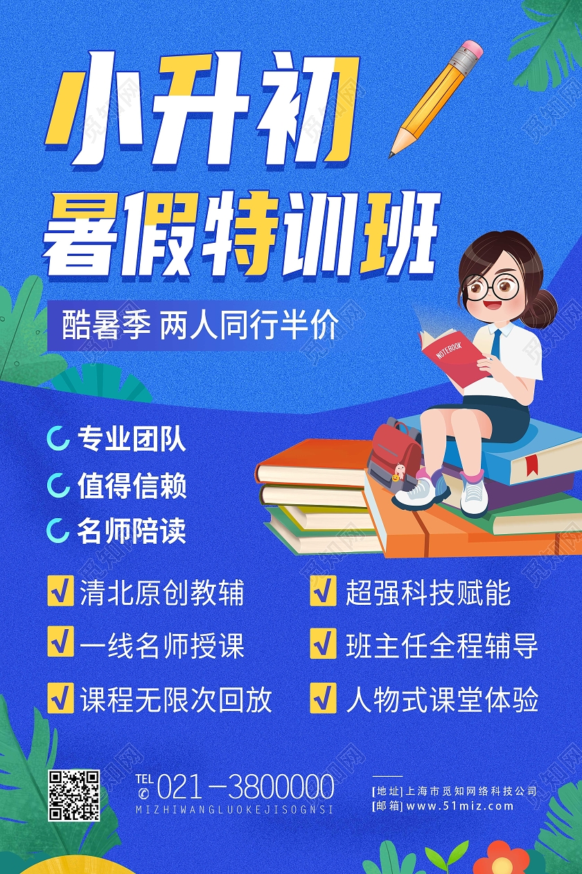 蓝色卡通小升初暑假特训班小升初海报