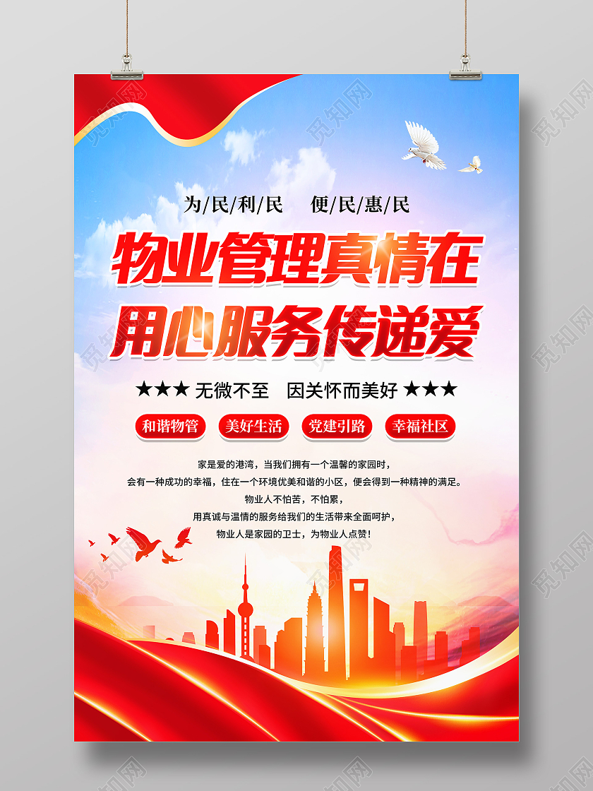 红色中国风物业管理真诚服务宣传海报物业海报