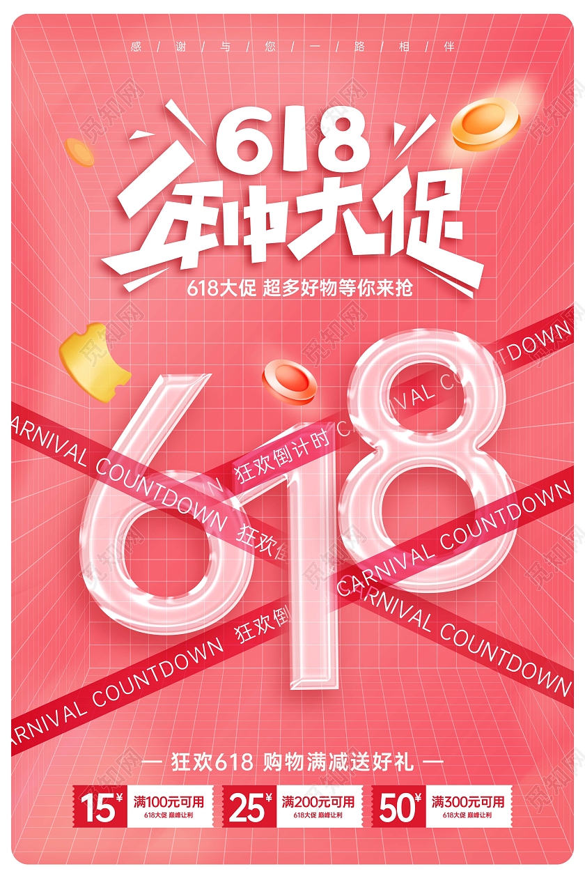 红色渐变酸性风618年中大促618促销海报