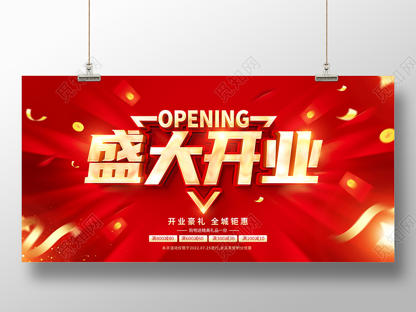 开业红色立体盛大开业宣传促销活动展板