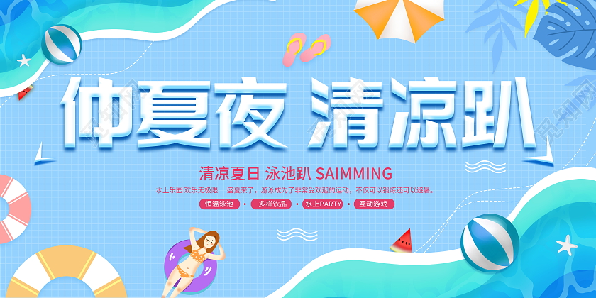 时尚大气仲夏夜清凉趴游泳宣传展板游泳馆