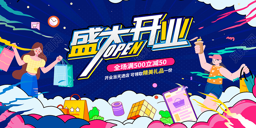 蓝色时尚插画盛大开业促销宣传展板设计