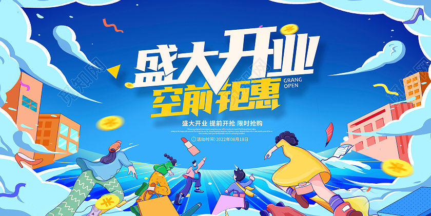 蓝色插画国潮风盛大开业促销宣传展板设计