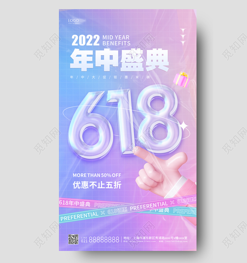 蓝紫色潮流618年中盛典3d手机海报618