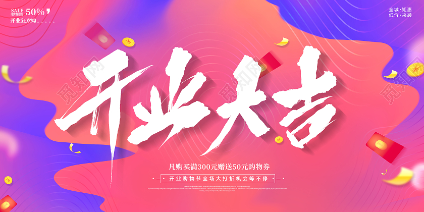 简约开业大吉盛大开业促销展板