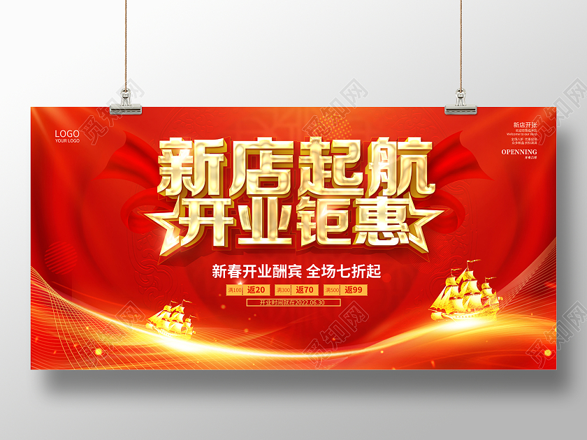 2022红色新店起航开业钜惠开业促销展板