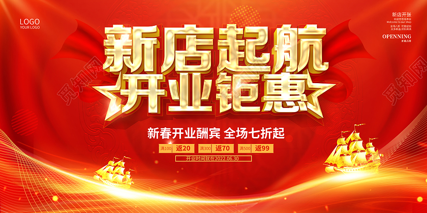 2022红色新店起航开业钜惠开业促销展板