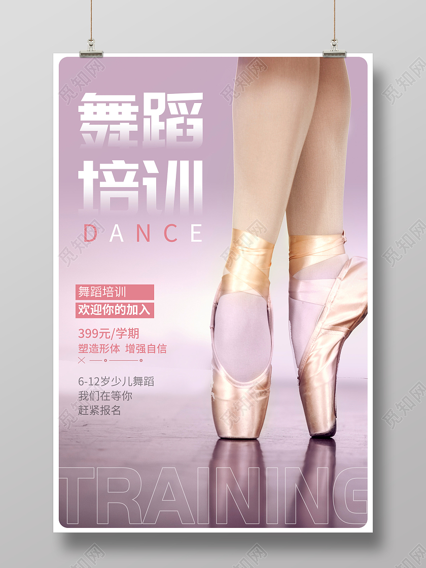紫色时尚舞蹈培训宣传海报设计