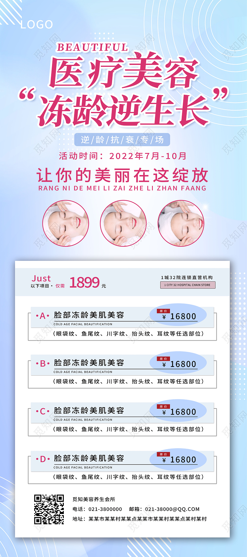 蓝色简约医疗美容冻龄逆生长美容护肤美容展架易拉宝
