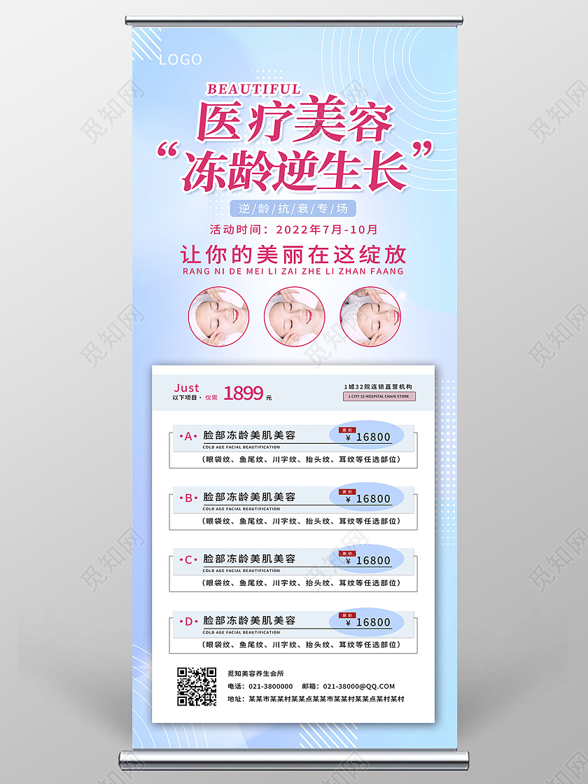 蓝色简约医疗美容冻龄逆生长美容护肤美容展架易拉宝