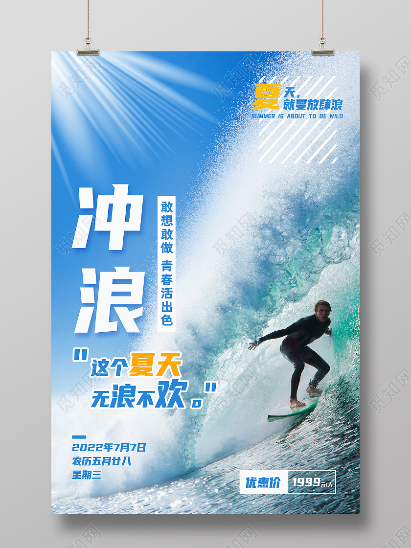 蓝色简约冲浪这个夏天无浪不欢冲浪海报