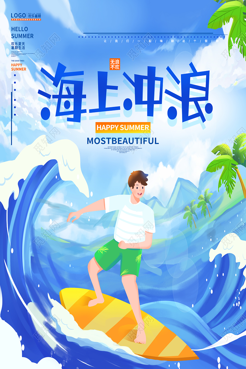 蓝色卡通海上冲浪挑战极限冲浪冲浪海报