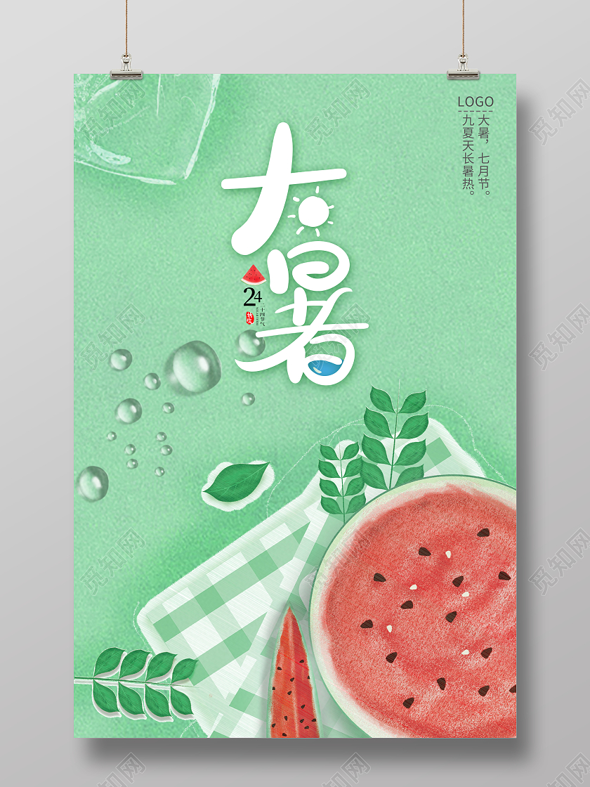 绿色简约大暑节气海报