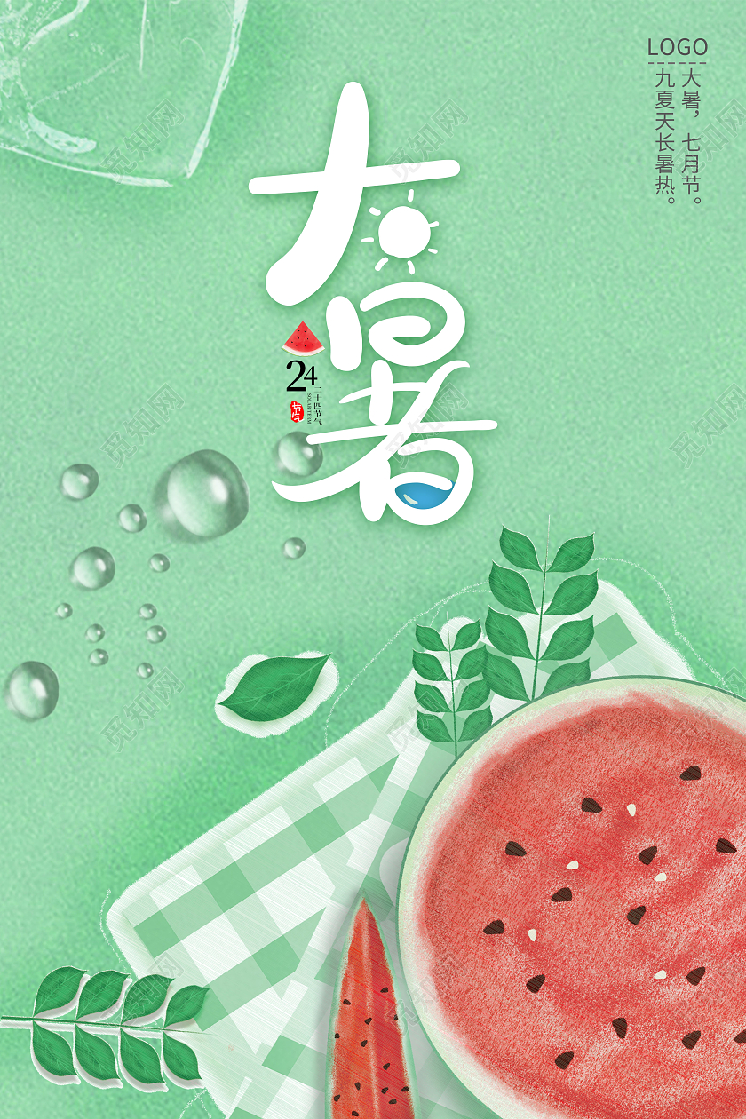 绿色简约大暑节气海报
