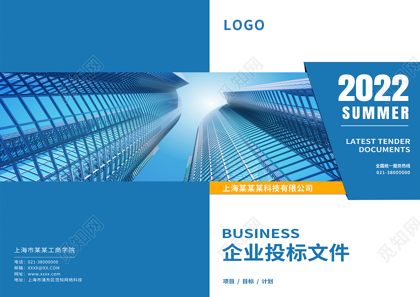蓝色简约2022企业投标文件标书画册封面