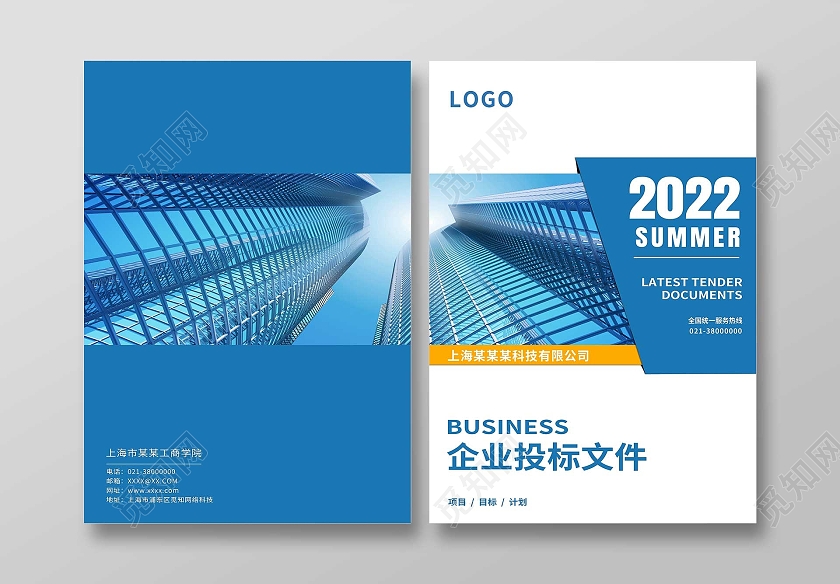 蓝色简约2022企业投标文件标书画册封面