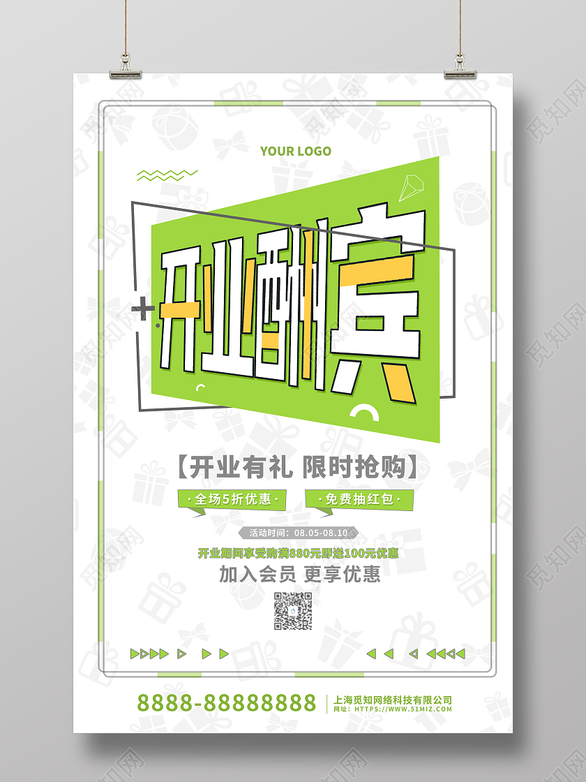 绿色简约创意开业酬宾活动促销海报
