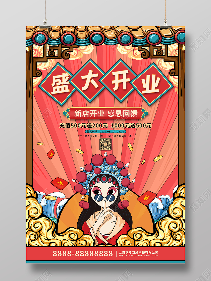 红色国潮卡通盛大开业活动促销海报
