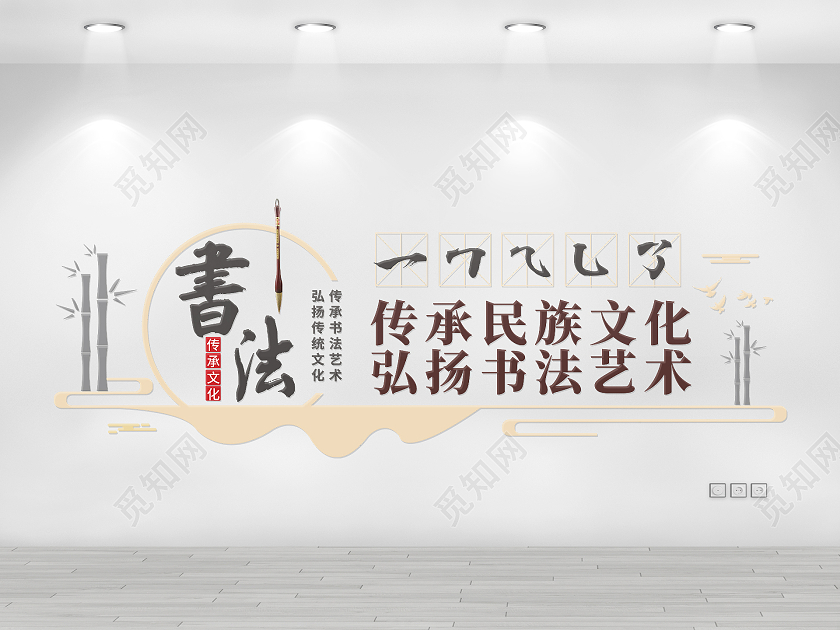 简约大气中国风弘扬书法艺术传承中华文化书法文化墙