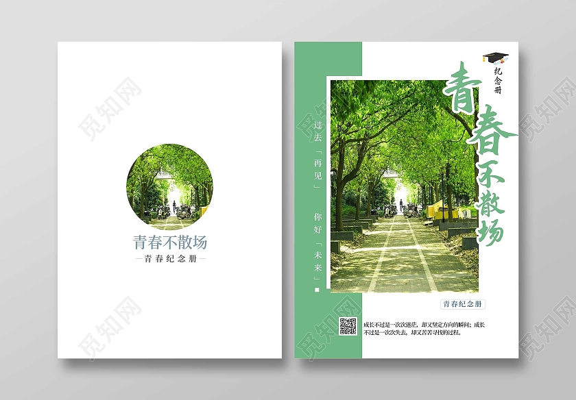 绿色简约青春不散场青春毕业纪念册毕业纪念册封面