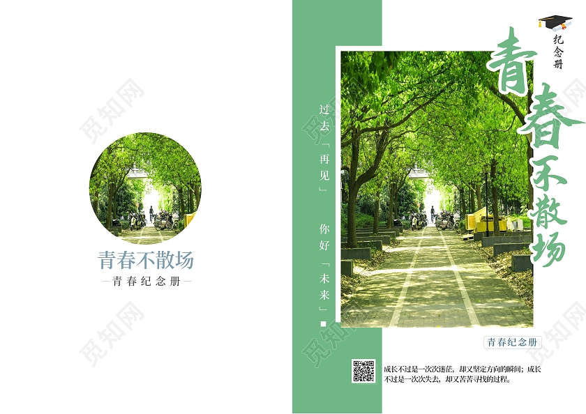 绿色简约青春不散场青春毕业纪念册毕业纪念册封面