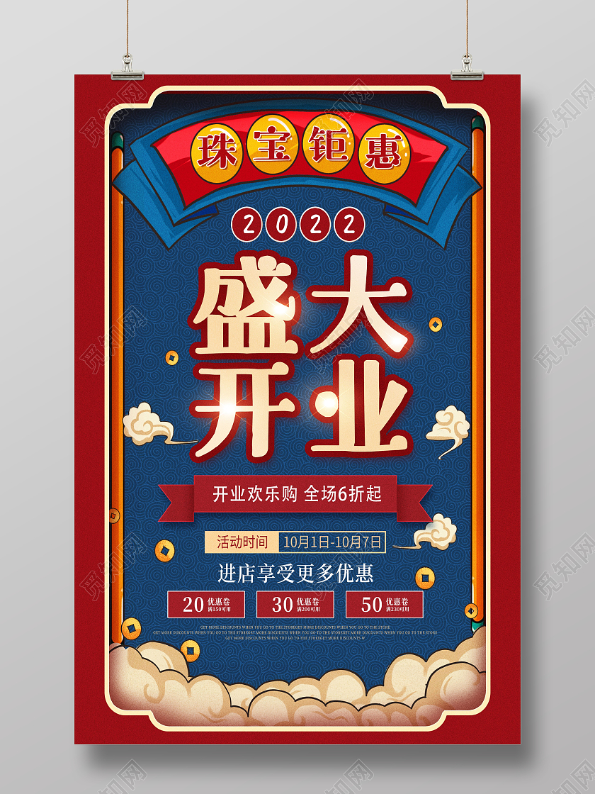 国潮复古开业特惠盛大开业新店开业促销海报