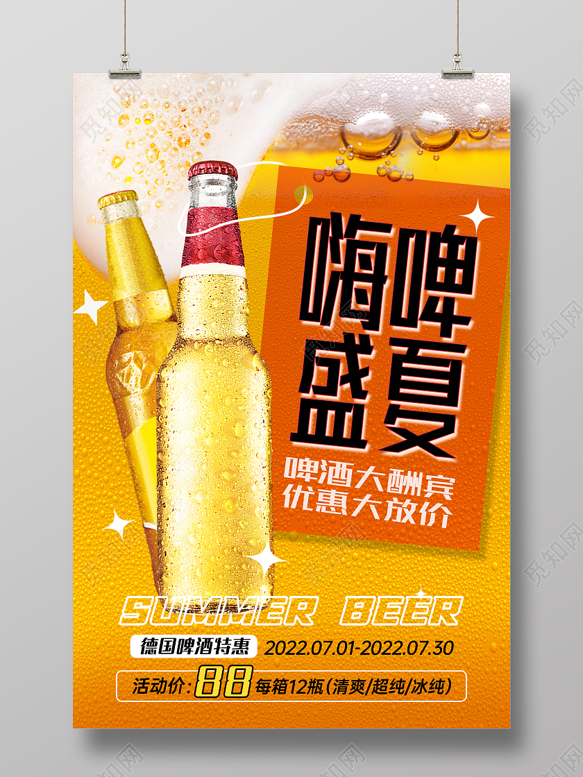 黄色创意夏天啤酒促销海报