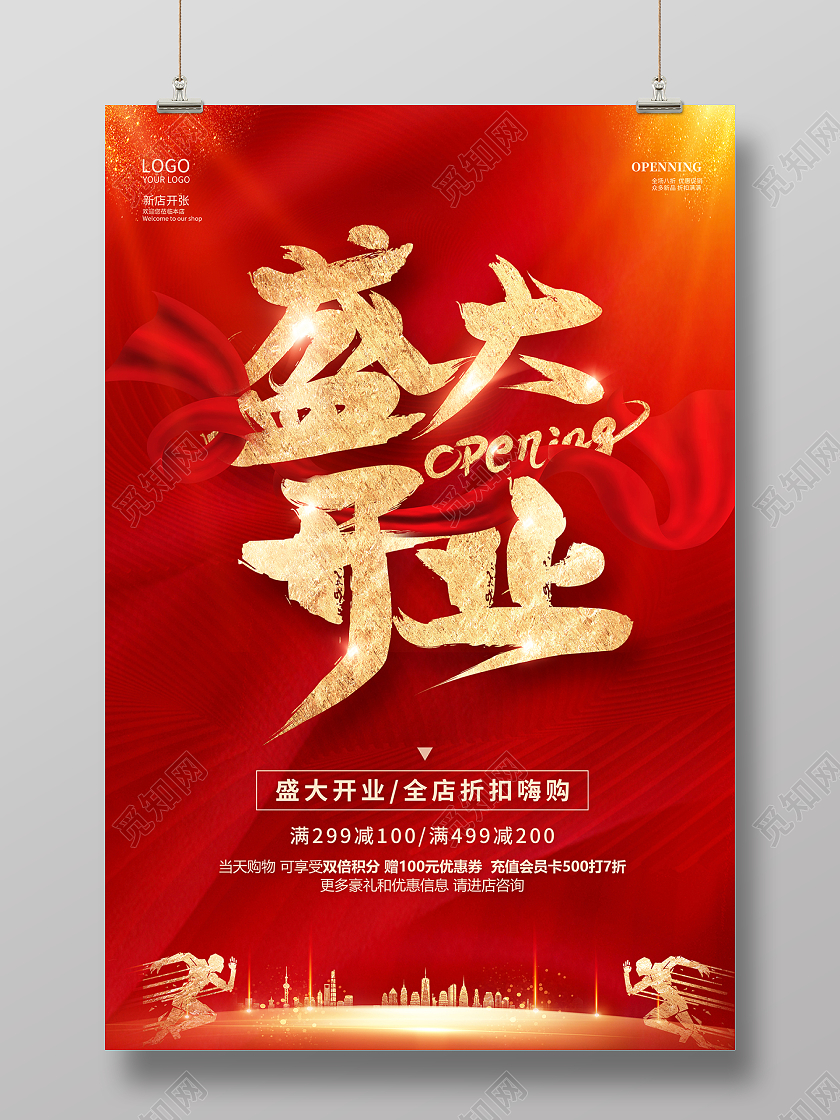 2022红色盛大开业促销海报
