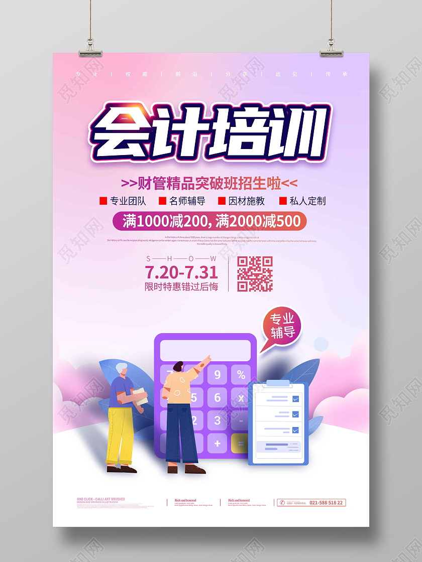 教育紫色渐变时尚暑假班会计培训财务培训招生海报