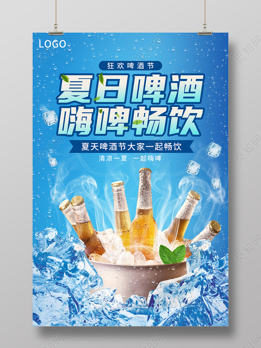 简约风创意夏日啤酒节宣传海报