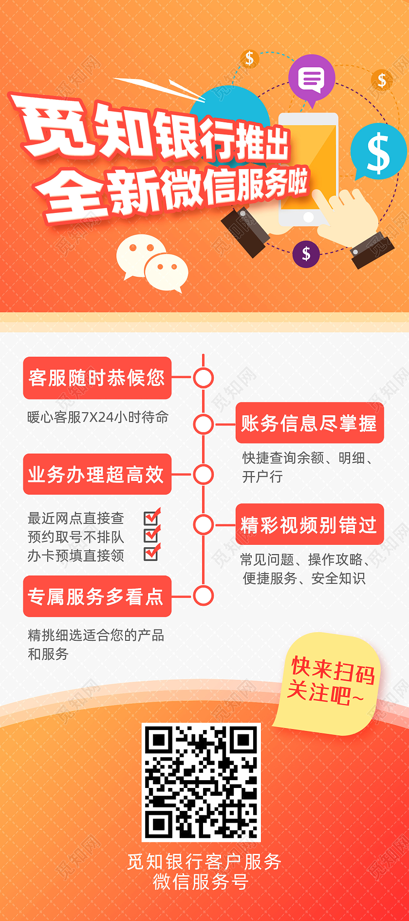 橘色商务银行推出全新微信服务啦金融展架银行展架