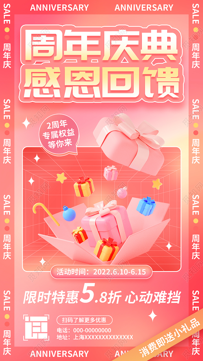 红色背景周年庆典活动手机文案海报