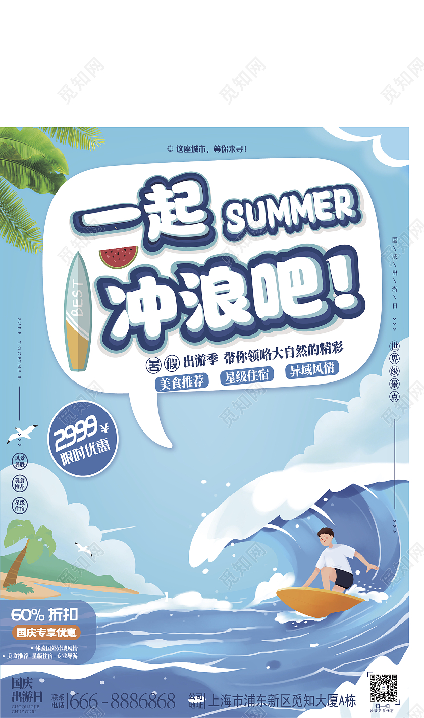 蓝色简约一起冲浪吧海滩大海冲浪海报海报