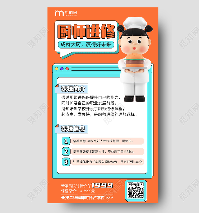 孟菲斯厨师进修课程卡通C4D卡通手机海报3D