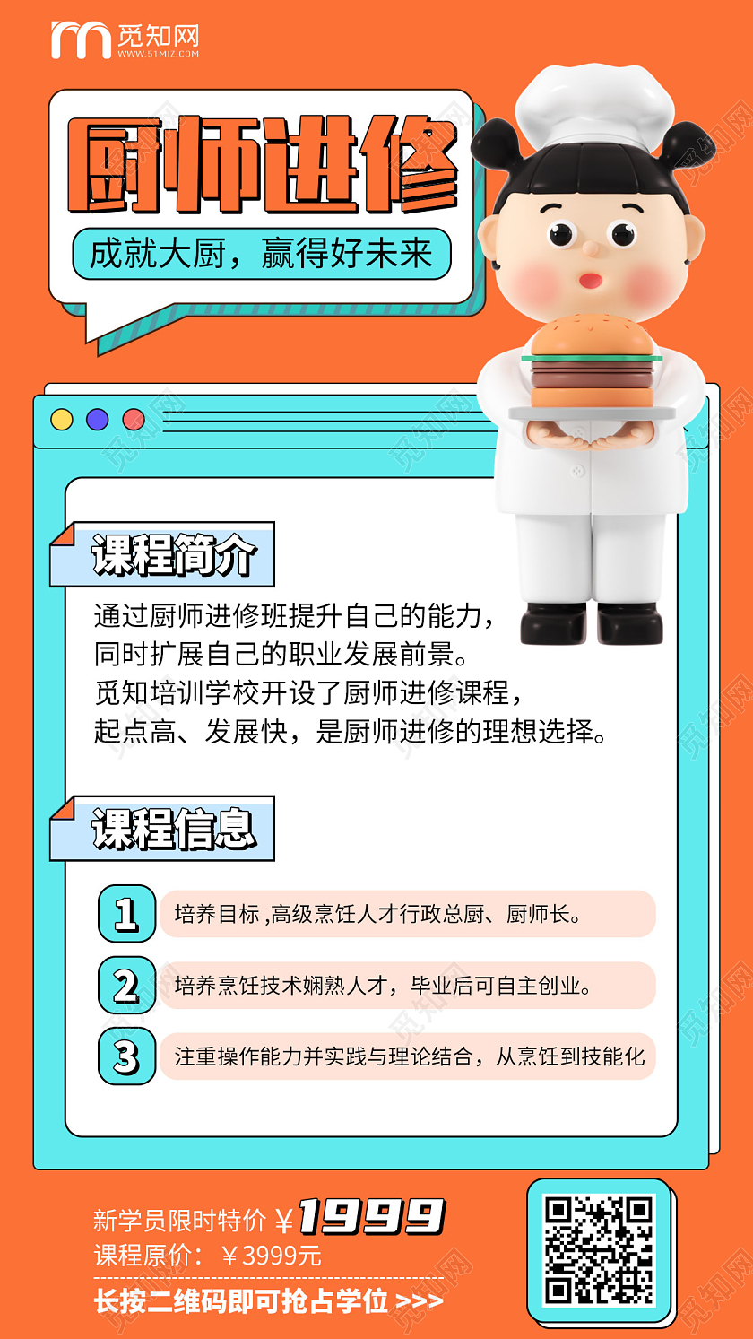 孟菲斯厨师进修课程卡通C4D卡通手机海报3D