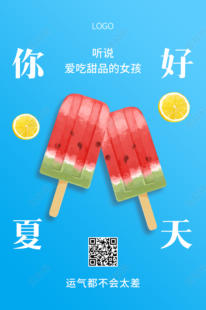 蓝色简约清新夏天甜品你好夏天海报甜品手机宣传海报