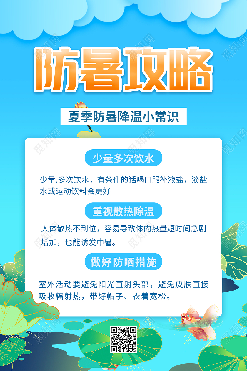 蓝色荷花国潮风夏天防暑攻略海报预防中暑海报