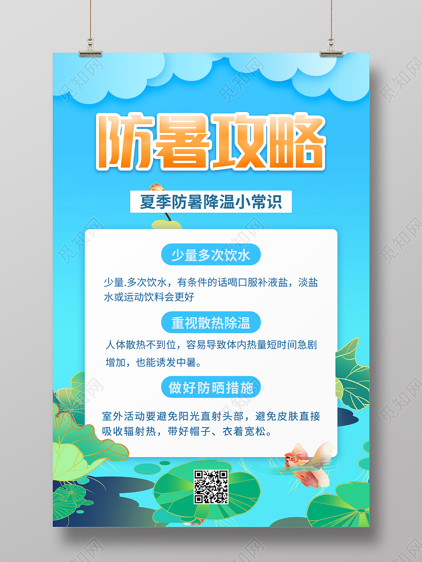 蓝色荷花国潮风夏天防暑攻略海报预防中暑海报
