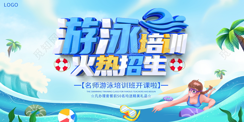 教育蓝色卡通游泳培训火热招生宣传活动展板