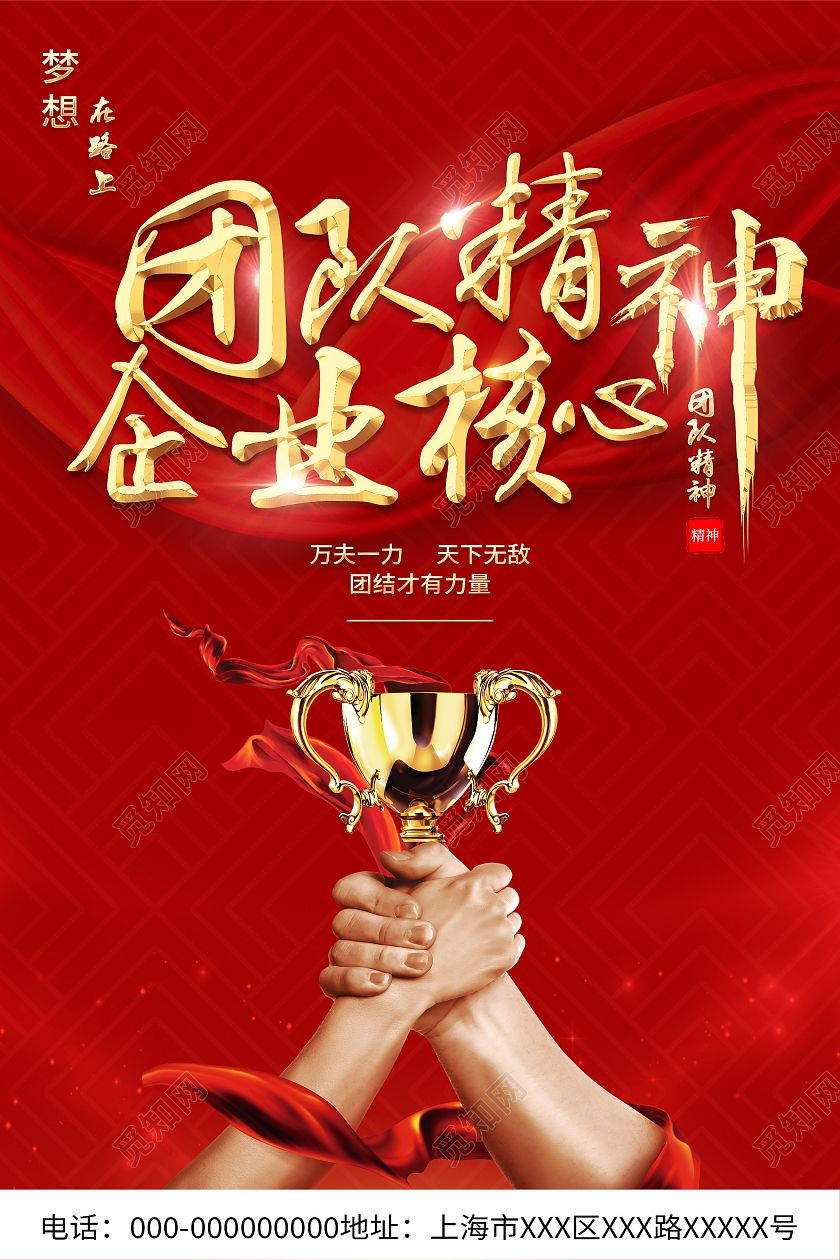 红色大气团队精神企业核心团结企业文化宣传海报团队精神海报