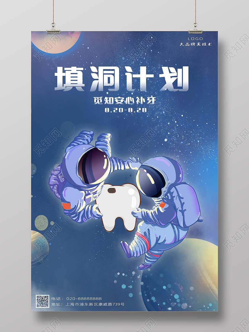 蓝色系卡通太空宇宙风补牙填洞计划牙科海报补牙海报