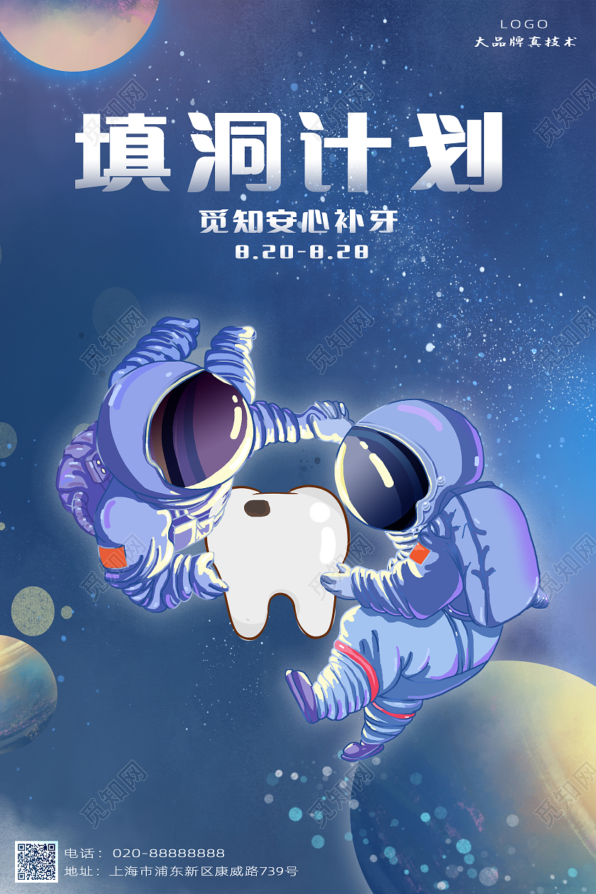 蓝色系卡通太空宇宙风补牙填洞计划牙科海报补牙海报