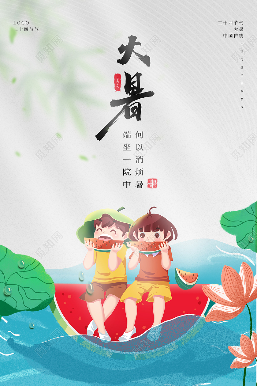 2022二十四节气大暑节气海报