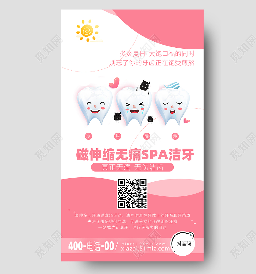 粉色简约卡通手绘插画磁伸缩无痛洗牙海报